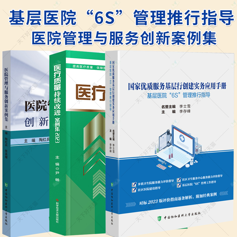 3册 国家优质服务基层行创建实务应用手册 基层医院6S管理推行指导 医院管理与服务创新案例集 大型公立医院战略管理书籍