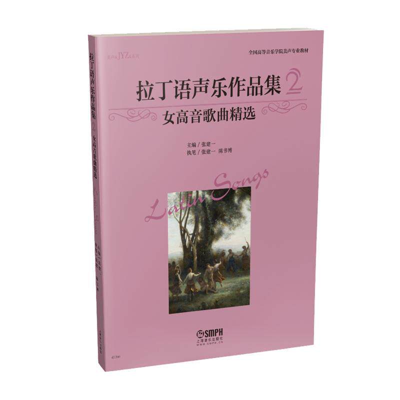 拉丁语声乐作品集:2:女高音歌曲张建一 拉丁语歌曲作品集世界艺术书籍
