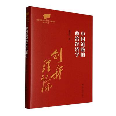 中国道路的政治经济学（党的创新理论体系化学理化研究文库）谢富胜9787300338521 中国人民大学出版社有限公司 经济书籍