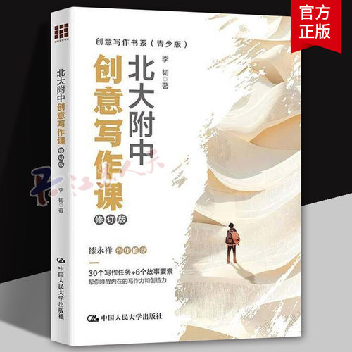 北大附中创意写作课 修订版 李韧 创意写作书系 青少版 9787300334530 中国人民大学出版社 文学书籍正版
