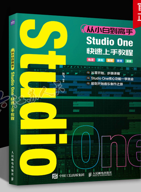 从小白到高手 Studio One快速上手教程 音乐制作编曲软件教程StudioOne图解入门短视频配乐歌曲创作 人民邮电出版社 艺术书籍