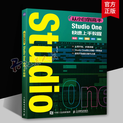 从小白到高手 Studio One快速上手教程 音乐制作编曲软件教程StudioOne图解入门短视频配乐歌曲创作 人民邮电出版社 艺术书籍