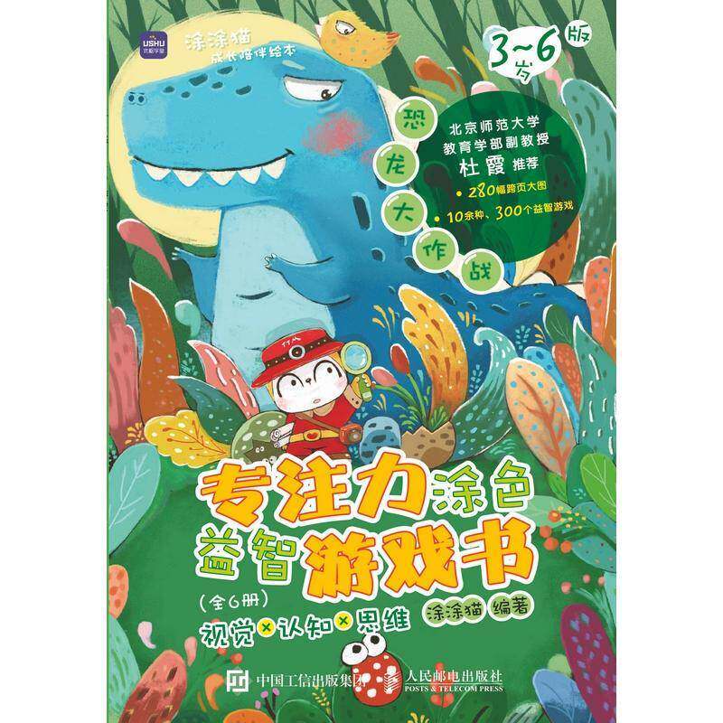 专注力涂色游戏书:视觉×认知×思维:3-6岁版(全6涂涂猫9787115561923 人民邮电出版社智力游戏学前教育教学参考资料儿童读物书籍