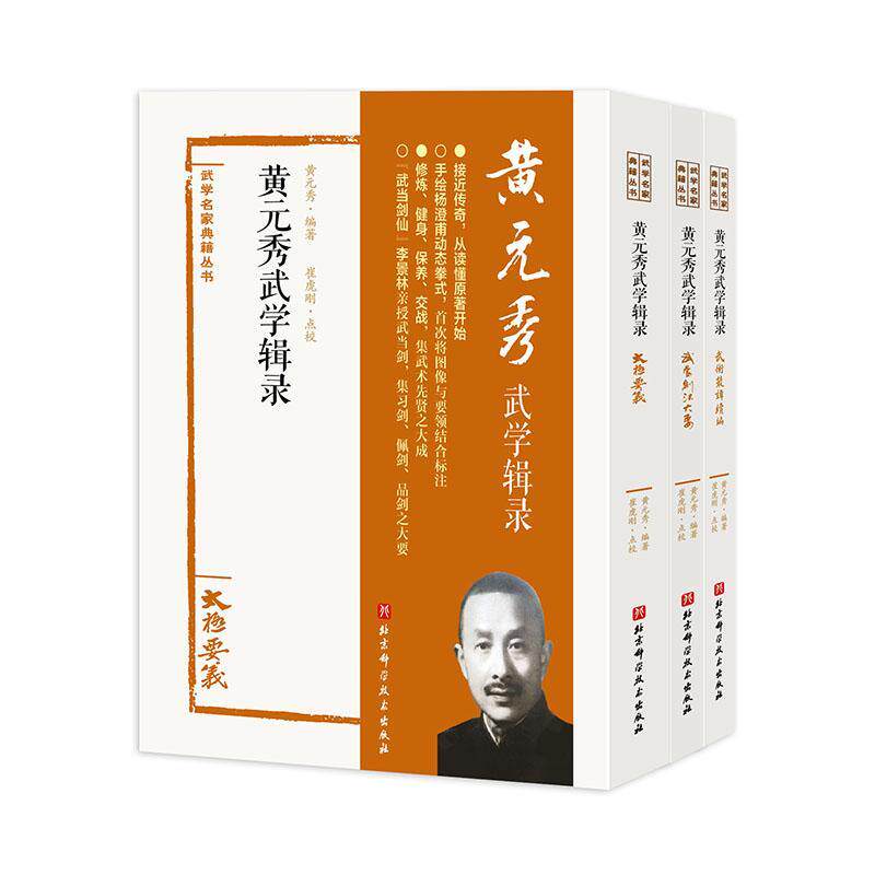 黄元秀武学辑录(全3册)黄元秀9787571404871 北京科学技术出版社 自由组套书籍