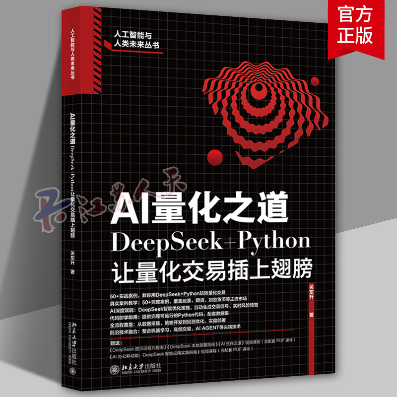 AI量化之道 DeepSeek+Python让量化交易插上翅膀 DeepSeek智能优化策略 完整可运行的Python代码 AI Agent技术 正版书籍
