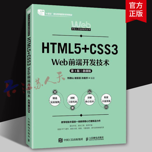 2025新书】HTML5+CSS3 Web前端开发技术 第3版 第三版 微课版 刘德山 褚芸芸 高校Web前端开发教材书 人民邮电9787115649591