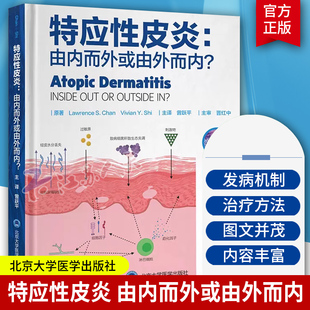 北京大学医学出版 特应性皮炎 湿疹常见皮肤病学内源性外源性治疗方案病因书籍临床皮肤病学 曾跃平 社 由内而外或由外而内