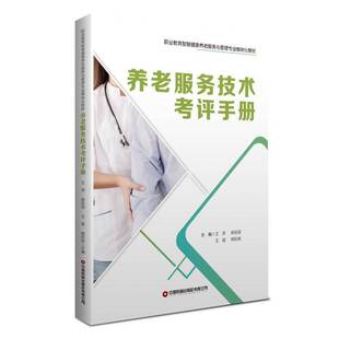 养老服务技术考评手册王燕滕丽丽王猛杨彤辉9787504782052 中国财富出版社 社会科学书籍