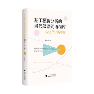 基于模价分析的当代汉语词语模库构建及分类考释赵艳梅9787308263740 浙江大学出版社 社会科学书籍