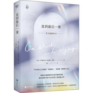 伊丽莎白·库伯勒罗斯著 学习 临终关怀姑息治疗 打破死亡禁忌话题 心理自助书 直到最后一课 生死学教育经典 生与死