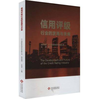 信用评级行业的发展与未来吕柏乐9787514243239 文化发展出版社 经济书籍