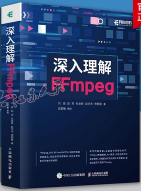 深入理解FFmpeg 播放器 多媒体分析器编码器封装操作通信协议开源音视频处理软件书籍FFmpeg从入门到精通