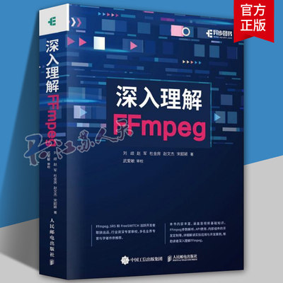 深入理解FFmpeg 播放器 多媒体分析器编码器封装操作通信协议开源音视频处理软件书籍FFmpeg从入门到精通