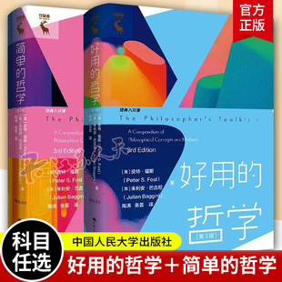 好用的哲学+简单的哲学 皮特·福斯 等 中国人民大学出版社 哲学思想外国哲学逻辑训练路径批判性思维思考方法书籍正版