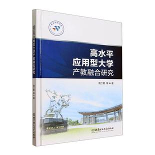 高水平应用型大学产教融合研究周二勇等 社会科学书籍