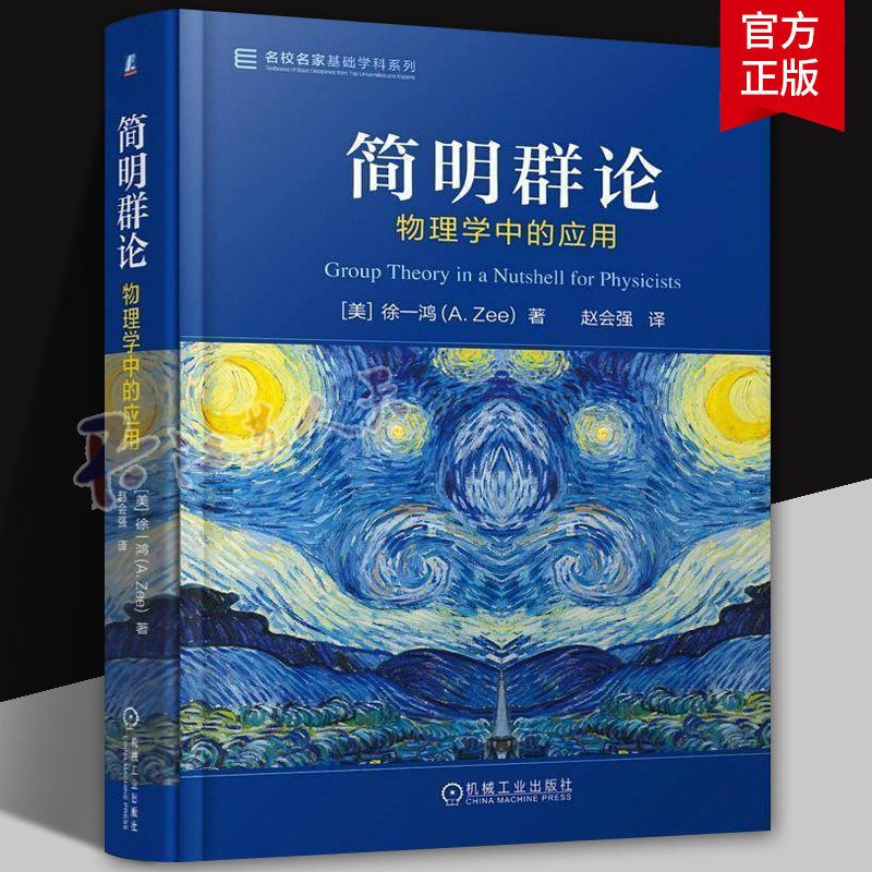 简明群论 物理学中的应用 徐一鸿 赵会强 名校名家基础学科系列 高等数学教材书籍 机械工业出版社 9787111801597