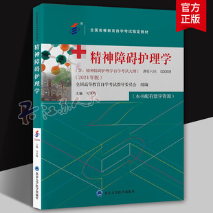 全国高等教育自学考试指定教材 精神障碍护理学 司天梅 主编 含精神障碍护理学自学考试大纲 北京大学医学出版社 9787565931123