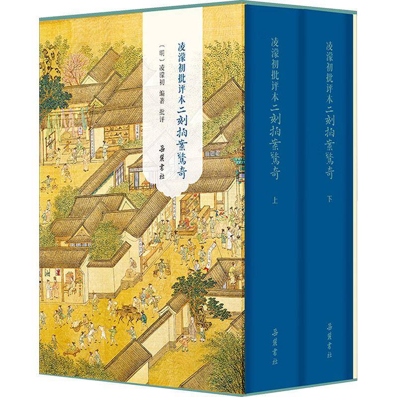 凌濛初批评本二刻拍案惊奇 精装全二册 三言二拍原著无删减彩图批评本中国古典白话明末通俗白话文小说 古代市井社会