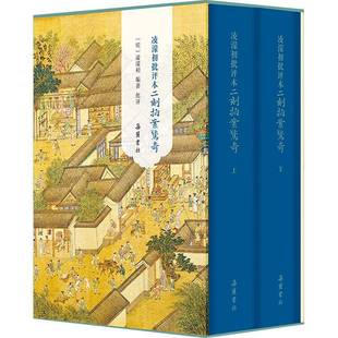 凌濛初批评本二刻拍案惊奇 精装全二册 三言二拍原著无删减彩图批评本中国古典白话明末通俗白话文小说 古代市井社会