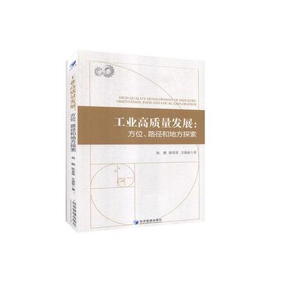 工业高质量发展:方位、路径和地方探索:orientation, path and local 杨鹏9787509673041 经济管理出版社工业发展研究广西经济书籍
