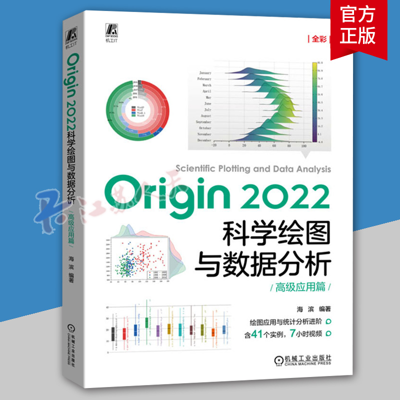 正版 Origin 2022科学绘图与数据分析高级应用篇科学绘图与数据分析图表处理利用Origin绘图基础二维图绘制机械工业出版社