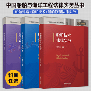 船舶建造法律实务+船舶技术法律实务+船舶修理法律实务 中国船舶与海洋工程法律实务丛书3册 杨伟东编著 复旦大学出版社