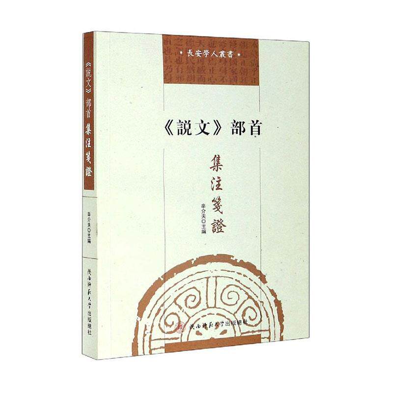 《说文》部首集注笺证辛介夫9787569520019 陕西师范大学出社说文注释辞典与工具书书籍