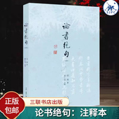 包邮 七言绝句一百首 论书绝句 正版 注释本 录启功先生历年来评论书法 附印历代书法名迹以配诗 三联书店