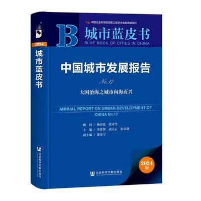 中国城市发展报告:No.17:No.17:大国治海之城市向海而兴单菁菁9787522842691 社会科学文献出版·皮书分社 经济书籍