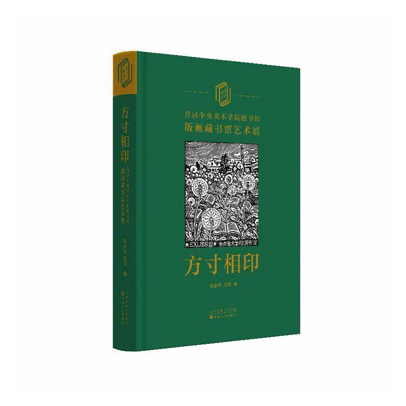 方相印:首届中央美术学院图书馆版画藏书票艺术展赵金秀9787530692776 百花文艺出版社 艺术书籍
