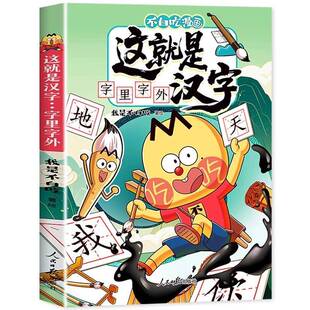 图书书籍 人民社 这是汉字 字里字外我是不白吃绘9787511586568