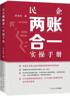 正版包邮 民企两账合一实操手册9787205101787 张金宝辽宁人民出版社自由组套民营企业企业管理财务管理中国手普通大众书籍