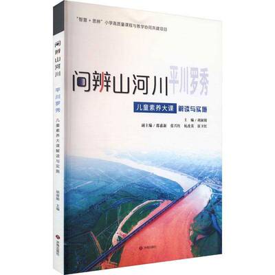 问辨山河川川罗秀:儿童素养大课解读与实施胡淑娟9787548863212 济南出版社 旅游地图书籍