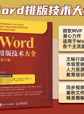 Word排版技术大全 第2版 office教程书word排版教程论文排版办公软件从入门到精通零基础学电脑书籍
