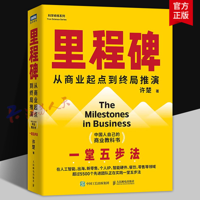 里程碑 从商业起点到终局推演 许楚著 中国人自己的商业教科书 人工智能出海新零售个人IP餐饮创业经验 企业管理书籍 人民邮电