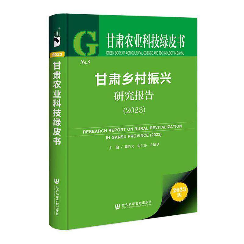 甘肃乡村振兴研究报告:2023:2023魏胜文9787522832470 社会科学文献出版社·皮书分社 经济书籍
