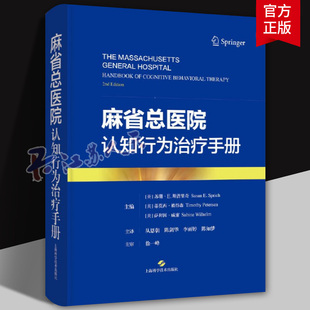 麻省总医院认知行为治疗手册 [美]苏珊·E.斯普里奇 等 主编 适用精神科医生 心理咨询 治疗师 社会工作者书籍 上海科学技术出版