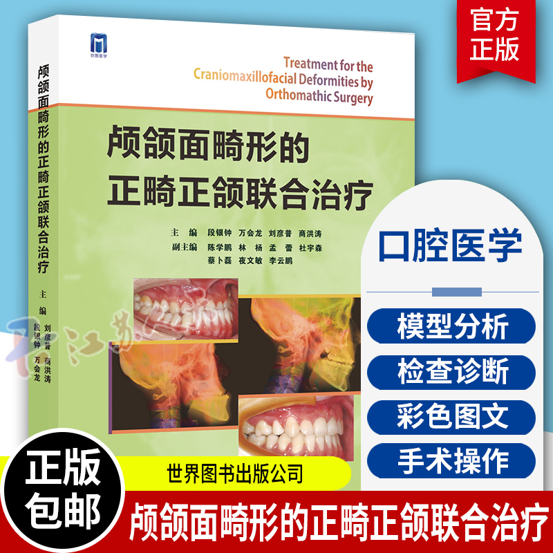 颅颌面畸形的正畸正颌联合治疗 段银钟 万会龙 刘彦普 商洪涛 口腔医学专业书籍口腔科学正畸学颌面外科学矫治技术现代治疗手术