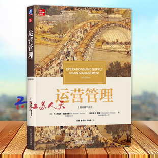 运营管理 原书第15版 罗伯特雅各布斯 理查德B蔡斯 华章教材经典译丛 生产运作管理教材书 生产与运作管理 9787111630494