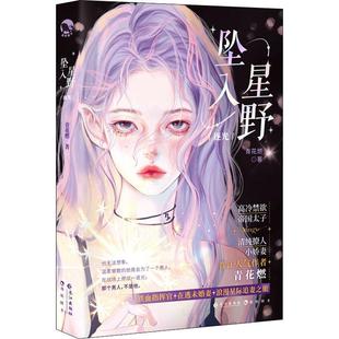 坠入星野 青花燃著 新增番外 青春文学言情男女生系列小说书籍畅销书 契约爱情替身情人星际浪漫甜欲风