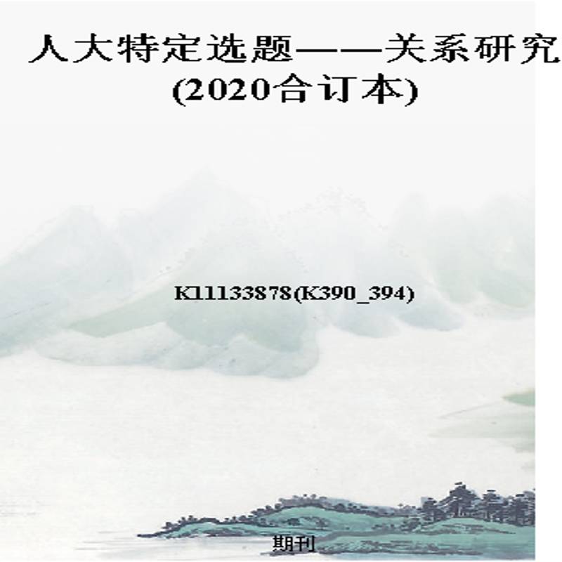 人大特定选题――关系研究(2020合订本)