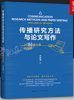 传播研究方法与论文写作 对180篇文章的观察 信息传播理论设计解释主义范式传播学研究方法设计论文结构安排书籍 中国人民大学出版