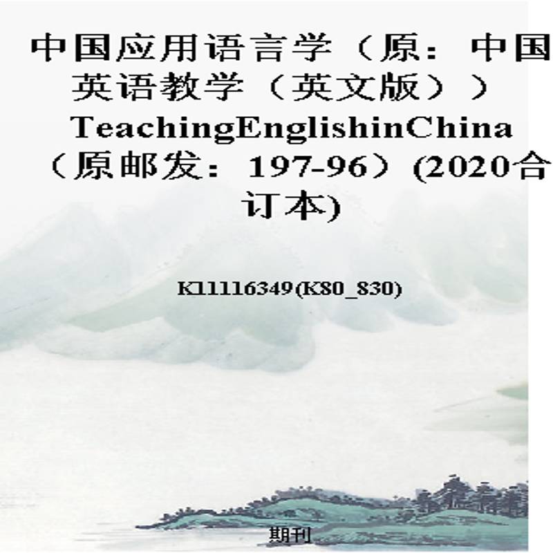 中国应用语言学（原：中国英语教学（英文版））TeachingEnglishinChina（原邮发：197-96）(2020合订本)