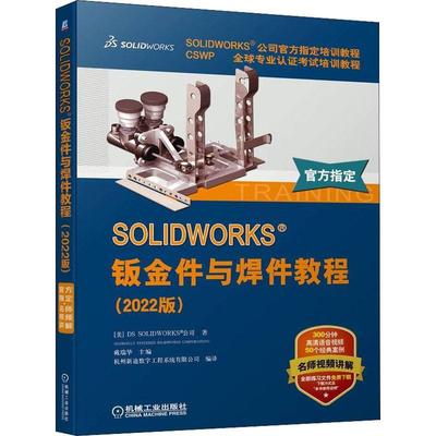 SOLIDWORKS 钣金件与焊件教程 2022版 视频版 钣金零件 法兰方法 折弯系数定义 平板型式设置 展平状态设计 成形工具