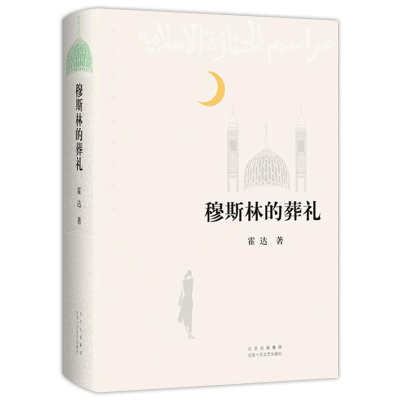 穆斯林的葬礼 霍达著 茅盾文学奖经典作品 现当代文学 长篇爱情小说书 北京十月文艺出版社9787530222362