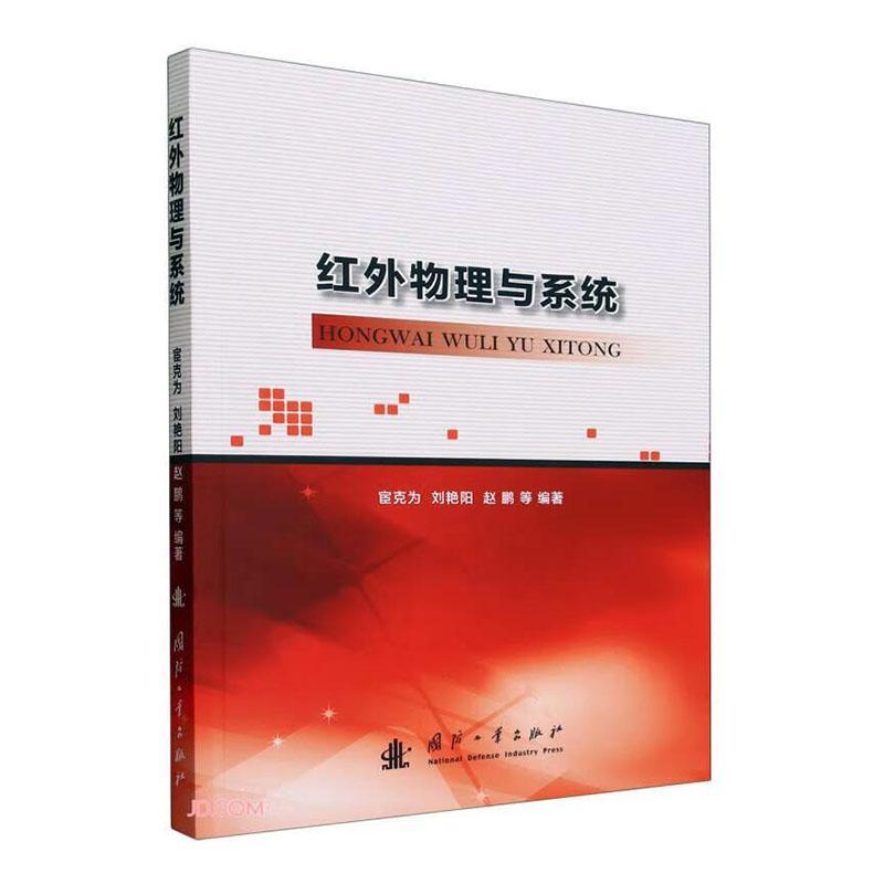红外物理与系统宦克为9787118130560 国防工业出版社 工业技术书籍