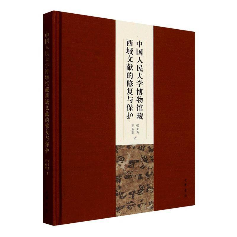 中国人民大学博物馆藏西域文献的修复与保护张美芳9787101176735 中华书局 社会科学书籍