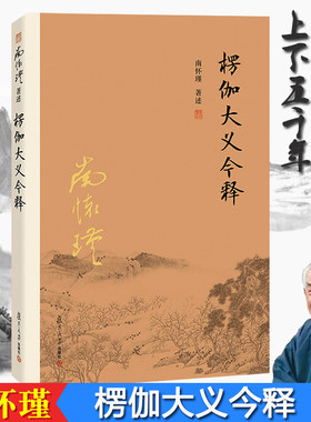 楞伽大义今释 南怀瑾 南怀瑾著作选集 楞伽经解读 禅话中国佛教佛学发展 复旦大学出版社