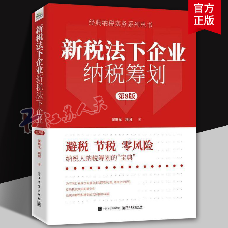 正版】新税法下企业纳税筹划 第8版 第八版 企业所得个人所得增值消费等主要税种的筹划方法 企业经营环节策略书籍
