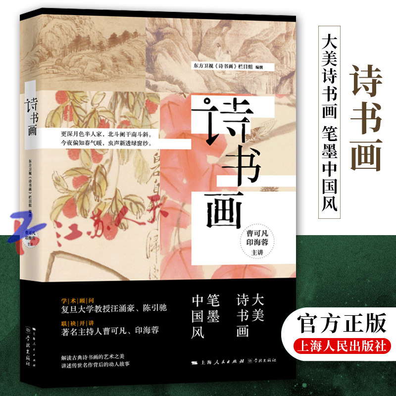 正版包邮 诗书画  东方卫视《诗书画》栏目组 讲述历代以来的名诗名画